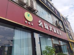 门面-幺妹兔