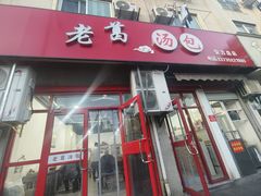-老葛汤包(石佛路店)