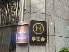 -成都宽窄巷子西美居酒店