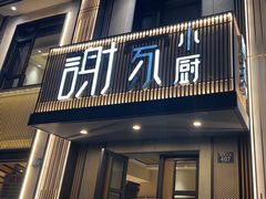 -谢小厨(沈家店)