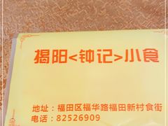 -揭阳钟记小食(福田新村店)
