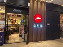 -必胜客(远大路店)