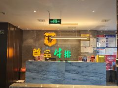 -尊品牛排(绳金塔店)