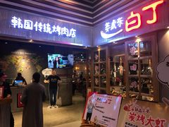 门面-姜虎东白丁烤肉(苏州中心店)