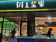 -树上坚果(瑞城店)