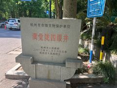 -杭州西湖风景名胜区-满觉陇四眼井