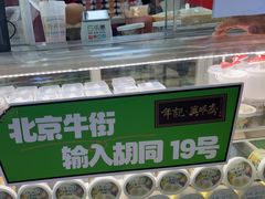 -年记·兴顺斋 牛街清真熟食小吃店