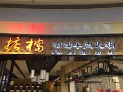 门面-掂档潮汕牛肉火锅(沈阳万象城店)