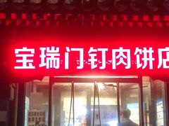 门面-宝瑞门钉肉饼店