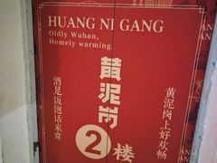 -黄泥岗·黄陂农家菜(百步亭店)