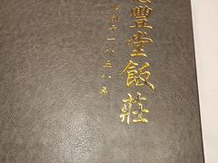 -惠丰堂饭庄·烤鸭·京味菜(翠微路店)
