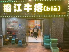 -榕江牛瘪牛肉火锅