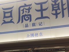 -品腐记·豆腐王朝(老门东总店)