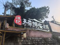 -咊记茅草棚柴火鸡(乌当店)