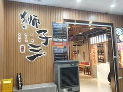 -狮子三•脆鳗鱼烤肉(信和廣場4樓店)
