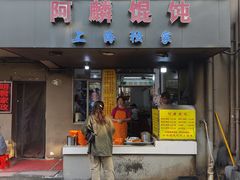 -阿麟馄饨(延长路店)