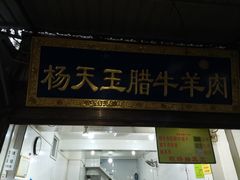 门面-杨天玉腊牛羊肉店