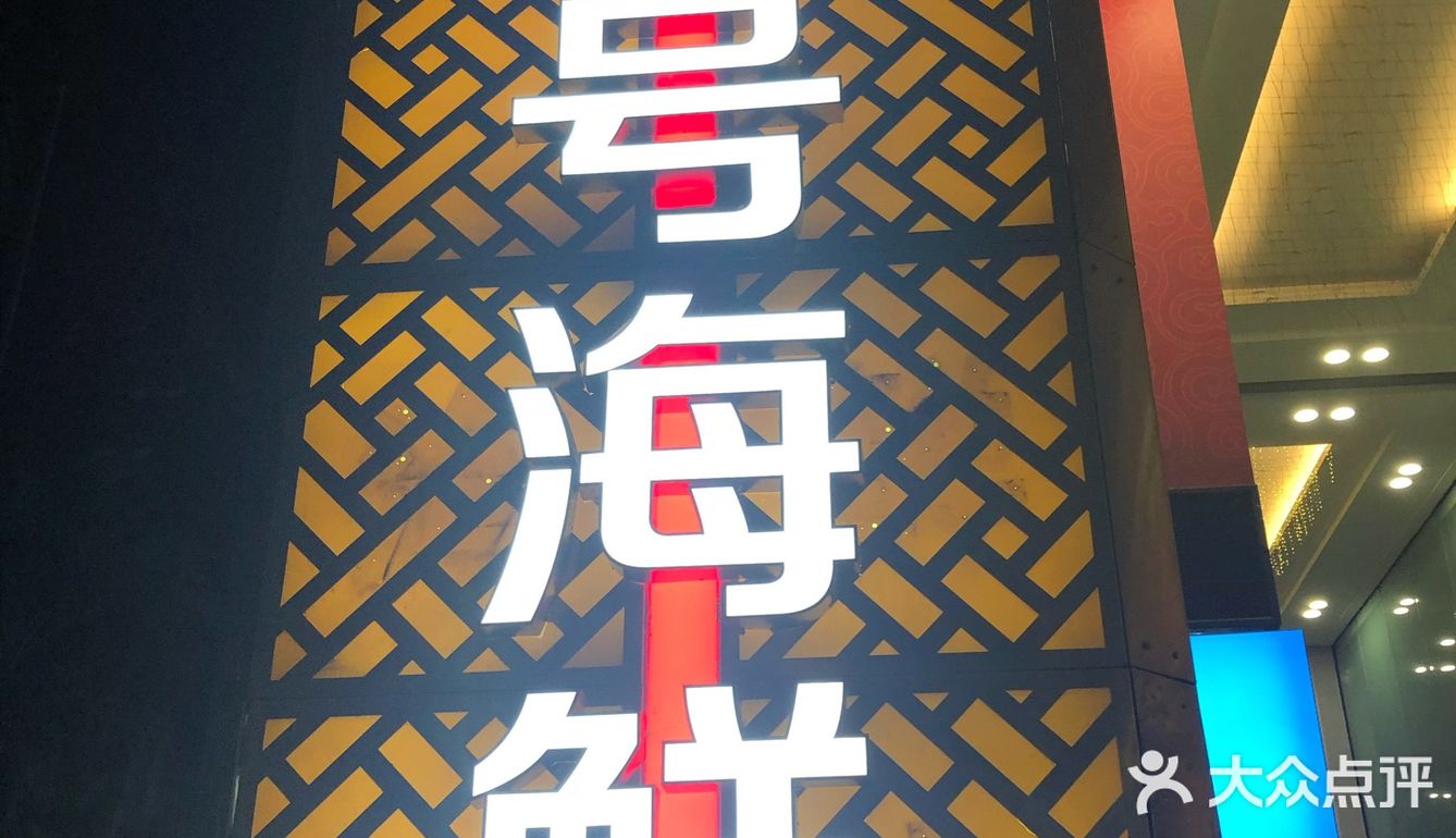 东站附近的海鲜大餐