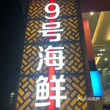 东站附近的海鲜大餐