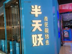 -半天妖烤鱼(丰科万达店)