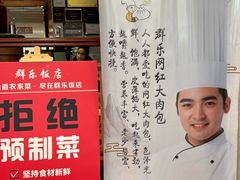 -群乐饭店(滨安路店)