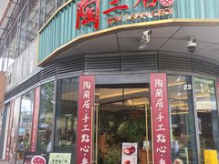 -陶兰居·手工点心·粤菜(圆融时代广场店)