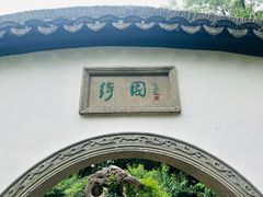 -绮园景区