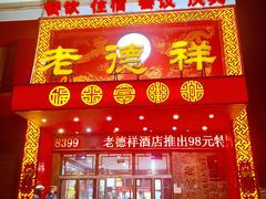 -老德祥酒店(德兴店)