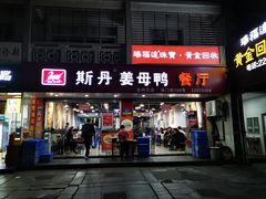 -斯丹姜母鸭·古法干香(涂门街总店)