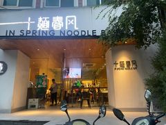 -十面春风·江南面馆(崇宁路店)