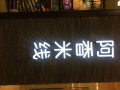 -阿香米线(中原万达店)