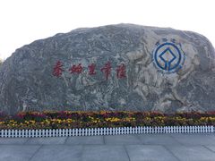 -秦始皇帝陵博物院-丽山园