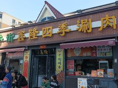 -鑫隆四季涮肉(八角畅游店)