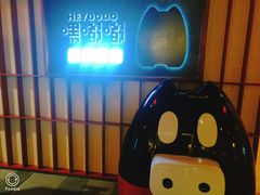 -嘿嘟嘟·肋条烧肉放题(爱融荟城店)