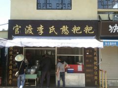 -李氏憨粑粑(文林街店)