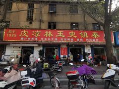 门面-秦镇史玉林凉皮(翡丽城店)