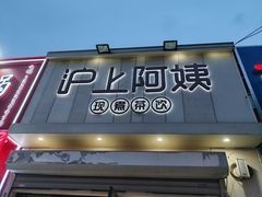 -沪上阿姨·精选茶饮(万新村店)