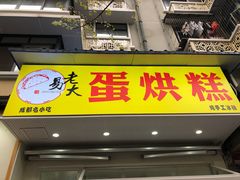 门面-易老大蛋烘糕(奎星楼总店)