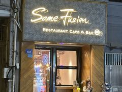-森Some Fusion(荔湾店)