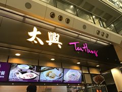 门面-太兴烧味餐厅(香港机场店)