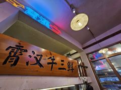 -霄汉牛三鲜湖北砂锅菜(万松园2店)
