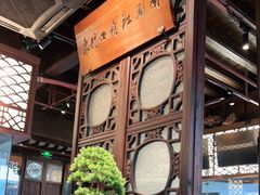 -东门口涮肉·砂锅·烤串(老门东店)