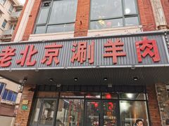 门面-老北京涮羊肉(航东路店)