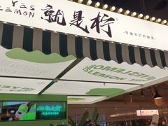 门面-Yes Lemon就是柠·手打柠檬茶(苏州中心一店)