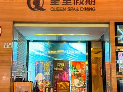 -皇室假期美食水疗会(春风路店)