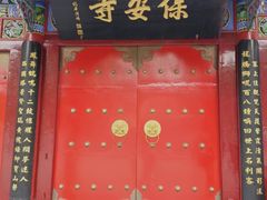 -高庙保安寺