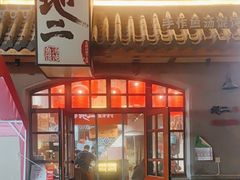 -地二手作鱼汤馄饨(上街里店)