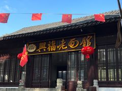 -兴福老面馆(寺路街店)
