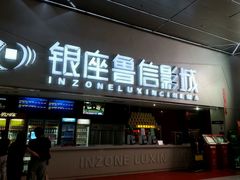 -山文星辉影城(济南和谐广场店)