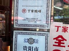 -丁家脆哨(民生路店)